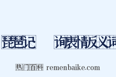 琵琶记·瞷询衷情反义词是什么意思的图片
